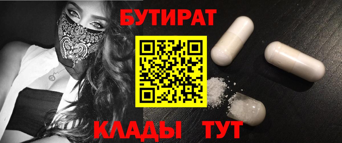 Бутират 99%  Вход с VPN  Ахтубинск 